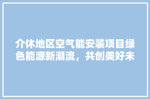介休地区空气能安装项目绿色能源新潮流，共创美好未来 洗衣机