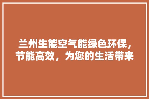 兰州生能空气能绿色环保，节能高效，为您的生活带来全新体验 龙头管件