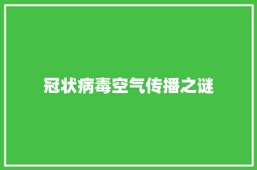 冠状病毒空气传播之谜 清洁保养