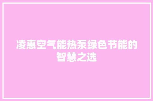 凌惠空气能热泵绿色节能的智慧之选 冰箱