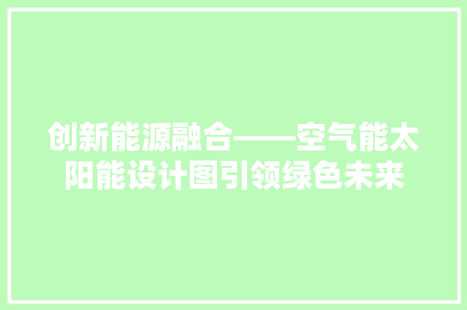 创新能源融合——空气能太阳能设计图引领绿色未来 灯具安装