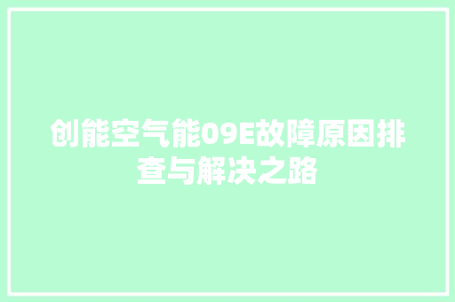 创能空气能09E故障原因排查与解决之路 洗衣机