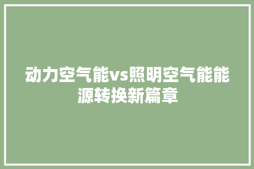 动力空气能vs照明空气能能源转换新篇章 灯具安装