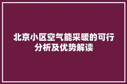 北京小区空气能采暖的可行分析及优势解读 冰箱
