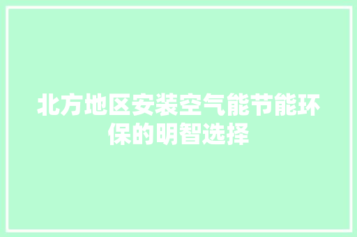 北方地区安装空气能节能环保的明智选择 灯具安装