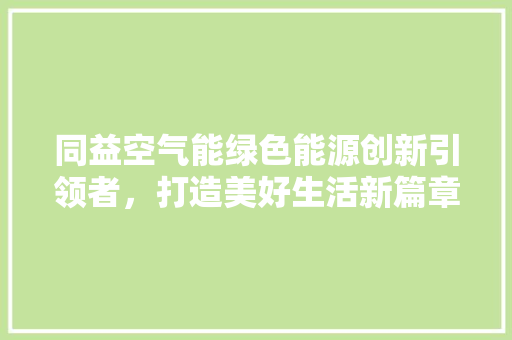 同益空气能绿色能源创新引领者，打造美好生活新篇章 灯具安装
