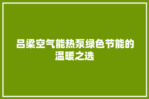 吕梁空气能热泵绿色节能的温暖之选 水电维修
