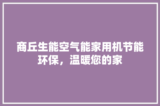 商丘生能空气能家用机节能环保，温暖您的家 洗衣机