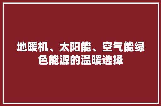 地暖机、太阳能、空气能绿色能源的温暖选择 灯具安装