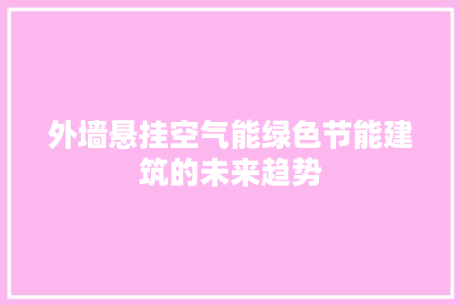 外墙悬挂空气能绿色节能建筑的未来趋势 贴膜