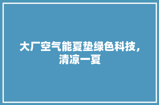大厂空气能夏垫绿色科技，清凉一夏 灯具安装