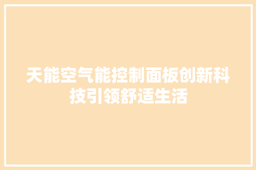 天能空气能控制面板创新科技引领舒适生活 水电维修