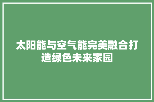 太阳能与空气能完美融合打造绿色未来家园 洗衣机