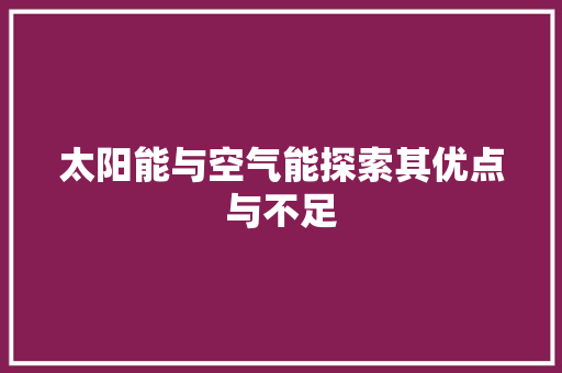 太阳能与空气能探索其优点与不足 局部翻新