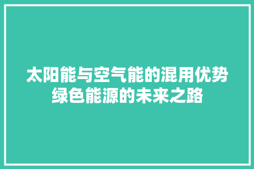 太阳能与空气能的混用优势绿色能源的未来之路 贴膜