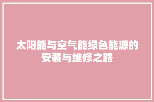 太阳能与空气能绿色能源的安装与维修之路 洗衣机