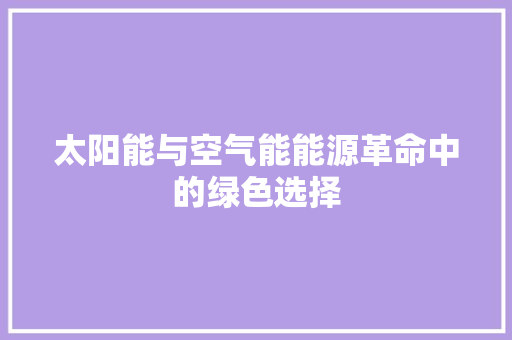 太阳能与空气能能源革命中的绿色选择 龙头管件