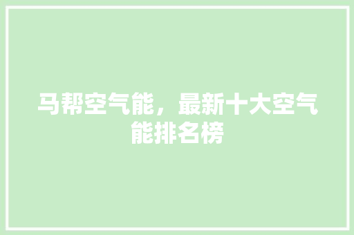 马帮空气能，最新十大空气能排名榜 装修设计
