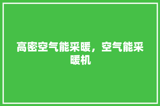高密空气能采暖，空气能采暖机 空调