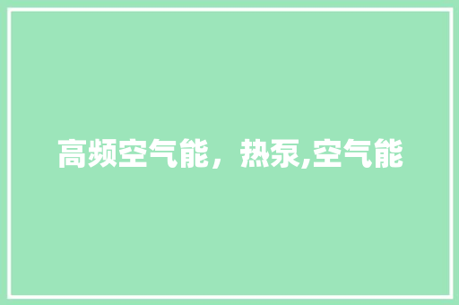 高频空气能，热泵,空气能 洁具维修