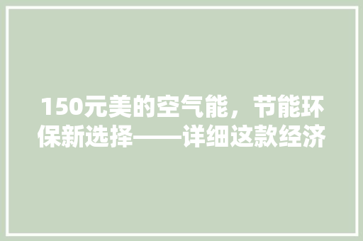 150元美的空气能，节能环保新选择——详细这款经济实惠的家用神器 灯具安装