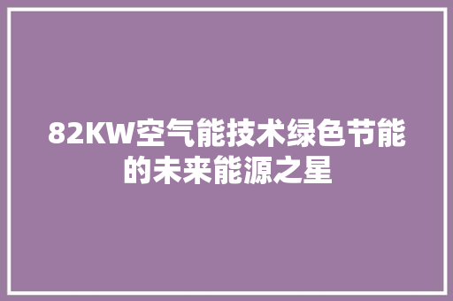 82KW空气能技术绿色节能的未来能源之星 清洁保养