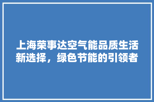 上海荣事达空气能品质生活新选择，绿色节能的引领者 洗衣机