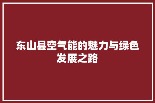 东山县空气能的魅力与绿色发展之路 翻新改色