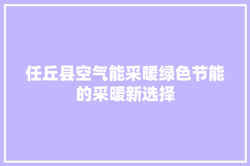 任丘县空气能采暖绿色节能的采暖新选择 翻新改色