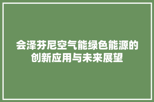 会泽芬尼空气能绿色能源的创新应用与未来展望 洗衣机