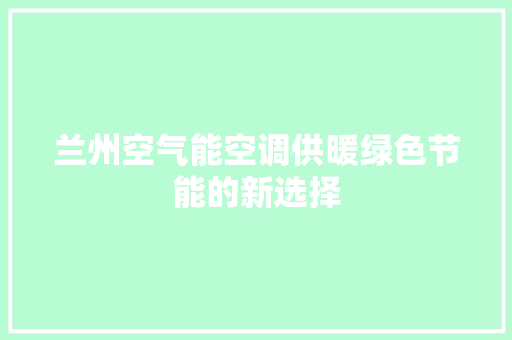 兰州空气能空调供暖绿色节能的新选择 局部翻新