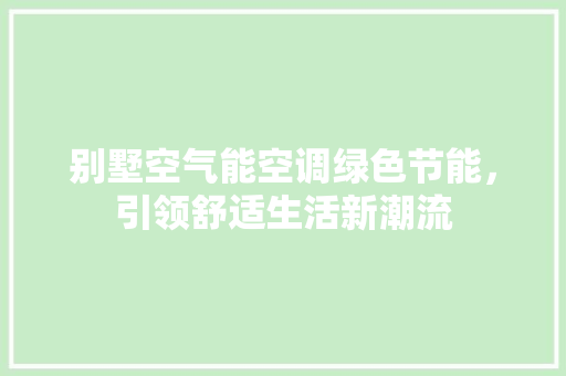 别墅空气能空调绿色节能，引领舒适生活新潮流 洗衣机