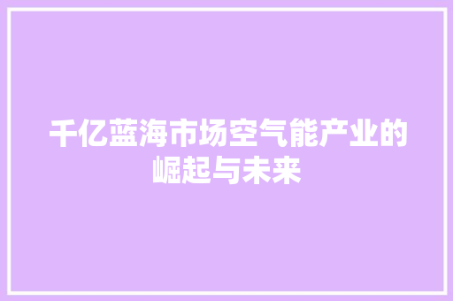 千亿蓝海市场空气能产业的崛起与未来 洗衣机