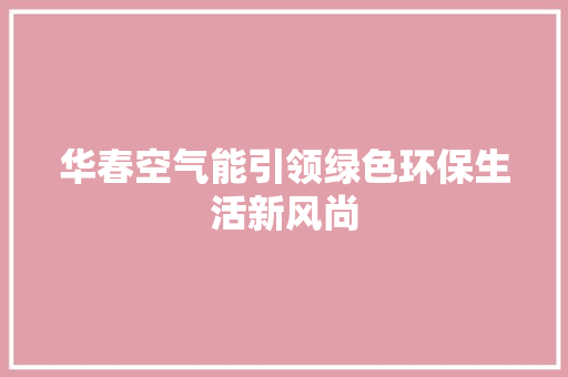 华春空气能引领绿色环保生活新风尚 洗衣机