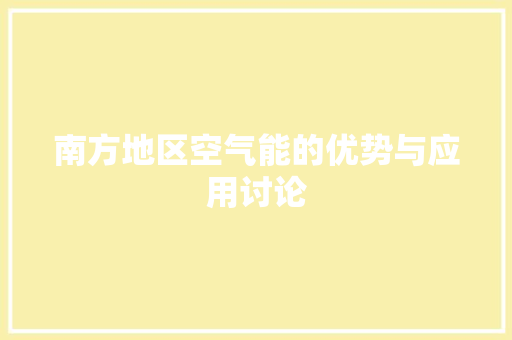 南方地区空气能的优势与应用讨论 冰箱