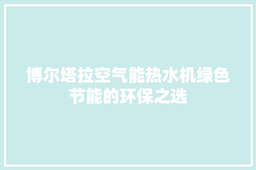 博尔塔拉空气能热水机绿色节能的环保之选 家具修理