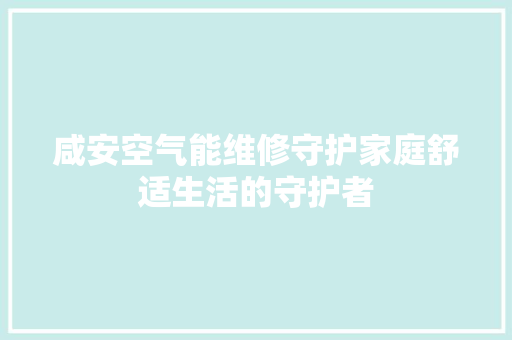 咸安空气能维修守护家庭舒适生活的守护者 冰箱