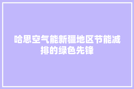 哈思空气能新疆地区节能减排的绿色先锋 灯具安装