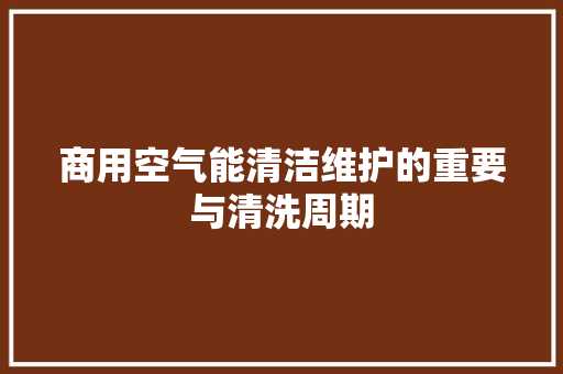 商用空气能清洁维护的重要与清洗周期 装修设计