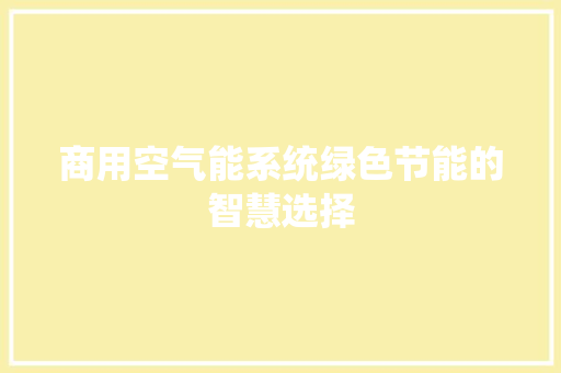 商用空气能系统绿色节能的智慧选择 水电维修