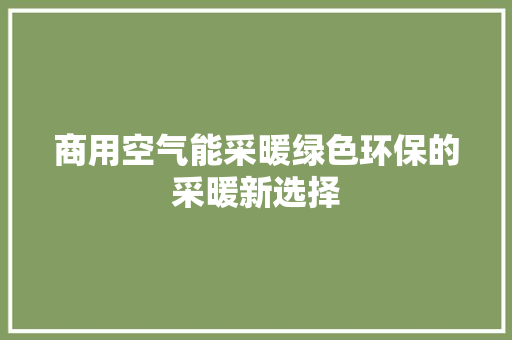商用空气能采暖绿色环保的采暖新选择 冰箱