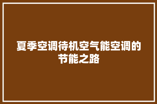 夏季空调待机空气能空调的节能之路 家居维修
