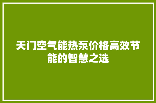 天门空气能热泵价格高效节能的智慧之选 翻新改色