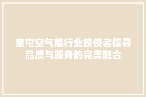 奎屯空气能行业佼佼者探寻品质与服务的完美融合 局部翻新
