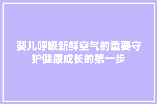 婴儿呼吸新鲜空气的重要守护健康成长的第一步 热水器