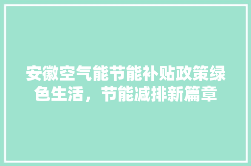 安徽空气能节能补贴政策绿色生活，节能减排新篇章 局部翻新