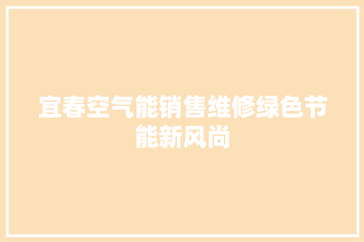 宜春空气能销售维修绿色节能新风尚 家电维护