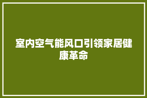 室内空气能风口引领家居健康革命 洗衣机