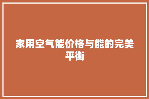 家用空气能价格与能的完美平衡 灯具安装