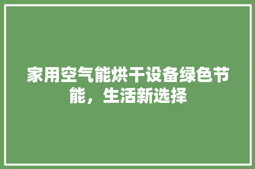 家用空气能烘干设备绿色节能，生活新选择 局部翻新